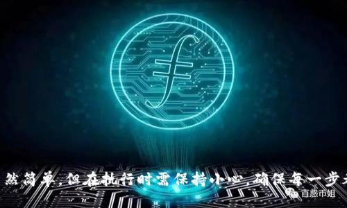 要将钱包里的BNB（Binance Coin）转换成USDT（Tether），你可以通过以下几个步骤进行操作。这里将为你详细介绍这个过程。

步骤一：选择合适的交易平台
首先，你需要选择一个支持BNB和USDT交易的交易平台。常用的平台包括币安（Binance）、火币（Huobi）等。这些平台通常提供便捷的交易界面和流动性，可以让你的兑换过程更加顺利。

步骤二：注册并登录账户
如果你还没有账户，你需要先在选择的平台上注册一个账户。填写必要的信息并完成KYC（了解你的客户）审核后，你就可以登录你的账户了。

步骤三：充值BNB
在平台上，你需要将你的BNB充值到交易账户。找到“充值”选项，选择BNB，然后按平台提供的地址或二维码进行转账。确保在转账前检查地址的正确性，以防资金丢失。

步骤四：进行交易
充值完成后，进入交易界面。选择BNB/USDT的交易对，输入你想要兑换的BNB数量，确认交易细节并提交。很快，你就会看到你的USDT到账。

步骤五：提取USDT
如果你打算将USDT提取到其他钱包，可以在“提取”选项中输入提取地址并确认金额。请注意交易手续费，并确保地址的准确性。

注意事项
在进行BNB转USDT的过程中，有几个注意事项需要遵循：
ul
    li确保所选平台的安全性和可靠性，避免遭遇诈骗。/li
    li了解交易费用和汇率，这会影响你的最终收益。/li
    li在高波动时期，交易价格可能会快速变化，适度监控市场动态。/li
/ul

通过以上步骤，相信你可以轻松地将钱包里的BNB转换为USDT。这个过程虽然简单，但在执行时需保持小心，确保每一步都准确无误。希望这篇文章对你有所帮助，祝你在加密货币交易中取得成功！