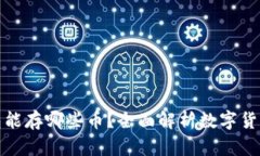 比特币钱包能存哪些币？全面解析数字货币的多