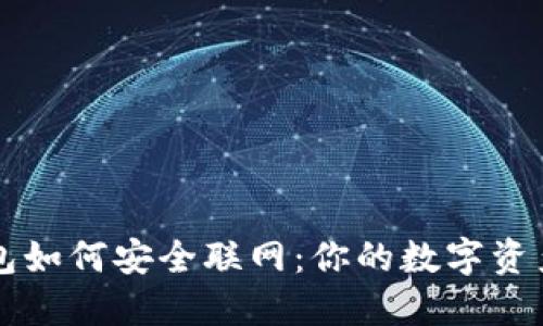 区块链钱包如何安全联网：你的数字资产保护指南