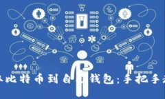 如何安全提取比特币到自己钱包：手把手教你避