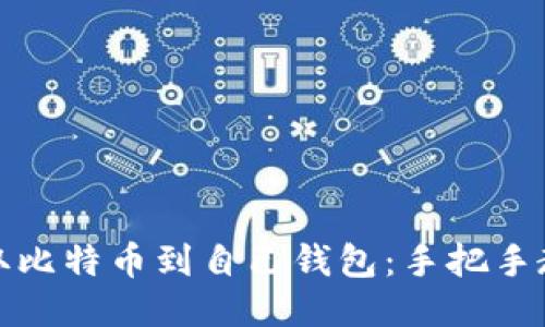 如何安全提取比特币到自己钱包：手把手教你避免失误