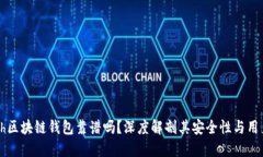 Zenith区块链钱包靠谱吗？深度解剖其安全性与用