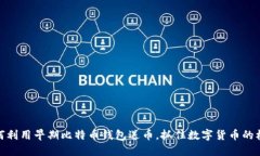 如何利用早期比特币钱包送币，抓住数字货币的