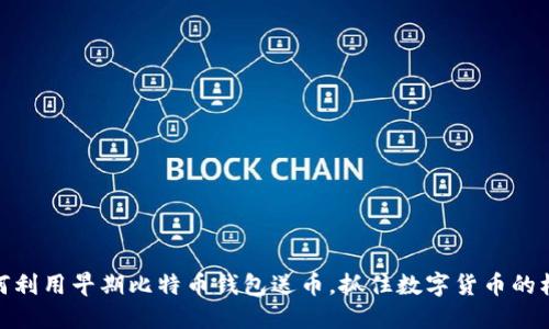 如何利用早期比特币钱包送币，抓住数字货币的机会