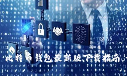 2023年安卓用户必备—比特币钱包最新版下载指南，让加密资产管理更简单！