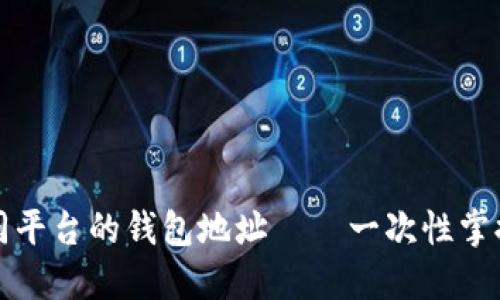 探索以太坊不同平台的钱包地址——一次性掌握你的数字资产