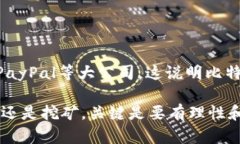 在获取比特币钱包之后，充钱（即向钱包内存入