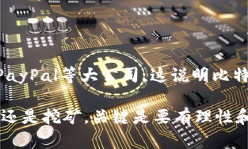 在获取比特币钱包之后，充钱（即向钱包内存入比特币）是许多新用户面临的一个重要步骤。接下来，我将详细介绍如何向比特币钱包充钱，确保你能顺利进行这一过程。

### 1. 理解比特币钱包

首先，十分重要的一点是理解比特币钱包的基本概念。比特币钱包是用来存放比特币（BTC）的数字工具，它可以是软件、硬件甚至纸质形式。钱包的作用不仅仅是存储资产，还可以进行交易、接收和发送比特币。

2. 获取比特币

为了给你的比特币钱包充钱，首先需要获得比特币。那么，有哪些合法的方式可以获取比特币呢？

3. 通过交易所购买比特币

最常见的方式就是通过交易所购买比特币。大部分交易所都提供简单而直观的界面供用户操作。以下是具体步骤：

ul
    listrong选择一个交易所：/strong 一些知名的交易所有 Coinbase、Binance、Kraken等。选择信誉好、交易量大的交易所是明智之举。/li
    listrong创建账户：/strong 在交易所注册并完成身份验证。/li
    listrong存入法币：/strong 根据交易所的要求，通过银行转账或信用卡将法定货币存入交易所账户。/li
    listrong购买比特币：/strong 使用存入的法币购买你希望获取的比特币数量。/li
    listrong提取到钱包：/strong 一旦你的交易所账户中有比特币，记得将其提取到你的比特币钱包中。你需要输入你钱包的地址，而这个地址通常是由一串数字和字母组成。/li
/ul

4. P2P交易获取比特币

除了交易所，你还可以通过P2P平台与个人交易者直接交易。P2P方式通常灵活性更大，可以选择支付方式。具体操作如下：

ul
    listrong选择P2P平台：/strong LocalBitcoins、Paxful等是较为流行的P2P交易平台。/li
    listrong浏览报价：/strong 根据你的需求，搜索卖家，查看价格和支付方式。/li
    listrong发起交易：/strong 与卖家讨论，确认交易细节并达成协议。/li
    listrong支付并等待确认：/strong 将资金支付给卖家，确保按约定时间内确认收款后，卖家将比特币发送给你。/li
/ul

5. 挖矿获取比特币

如果你对技术比较熟悉，并且愿意投资一些硬件，挖矿也是获取比特币的一种方式。然而，这个过程相对复杂，并且需要计算机硬件支持。简单来说，你需要：

ul
    listrong购买矿机：/strong 选择适合的矿机，确保其有足够的计算能力与电力效率。/li
    listrong加入矿池：/strong 因单独挖矿可能比较困难，加入矿池与其他矿工合作，提高成功的几率。/li
    listrong设置钱包地址：/strong 挖矿所获得的比特币将直接发送到你指定的钱包地址。/li
/ul

6. 充钱到比特币钱包的方法

一旦你获取了比特币并希望将其转入你的比特币钱包，具体步骤如下：

ul
    listrong打开钱包：/strong 登录你的比特币钱包，找到“接收”或“存款”选项。/li
    listrong复制地址：/strong 每个比特币钱包都有一个唯一的接收地址，复制该地址以备后用。/li
    listrong在交易所或P2P平台执转账：/strong 在你进行交易的地方选择“提现”或“发币”选项，粘贴你钱包地址，并确认转账数量。/li
    listrong确认交易：/strong 根据提示确认交易，等待网络确认。通常情况下，几分钟内就会到账，但也可能更长，这取决于网络的负载情况。/li
/ul

7. 安全注意事项

在充钱或进行比特币交易时，安全是至关重要的。以下是一些关键的安全提示：

ul
    listrong使用强密码：/strong 不要使用简单的密码，至少12个字符，包含数字、字母和符号。/li
    listrong启用双重验证：/strong 添加额外的安全层次，确保即使有人获得了你的密码，也无法直接登录你的账户。/li
    listrong保持软件更新：/strong 无论是钱包还是交易所，保持其软件更新可以防止安全漏洞。/li
    listrong小心钓鱼邮件：/strong 经常检查发送者的地址，确保是合法的机构发送的信息，避免上当。/li
/ul

8. 比特币的未来展望

如今，比特币作为一种数字资产，已不仅仅局限于投机交易。越来越多的商家和企业开始接受比特币作为支付方式，例如特斯拉、PayPal等大公司。这说明比特币正在走向主流化，未来也许会在日常交易中扮演更加重要的角色。然而，数字货币的价格波动仍然剧烈，因此投资需谨慎。

综上所述，从获取比特币到充钱到钱包的过程并不复杂，只需遵循上述步骤并注意安全问题即可。无论是在交易所购买、P2P交易还是挖矿，关键是要有理性和耐心，不断学习相关知识，才能更好地掌握这一新兴的数字资产。现在就开始你的比特币之旅吧，前方还有更多等待探索的领域！