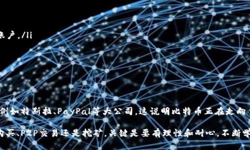 在获取比特币钱包之后，充钱（即向钱包内存入比特币）是许多新用户面临的一个重要步骤。接下来，我将详细介绍如何向比特币钱包充钱，确保你能顺利进行这一过程。

### 1. 理解比特币钱包

首先，十分重要的一点是理解比特币钱包的基本概念。比特币钱包是用来存放比特币（BTC）的数字工具，它可以是软件、硬件甚至纸质形式。钱包的作用不仅仅是存储资产，还可以进行交易、接收和发送比特币。

2. 获取比特币

为了给你的比特币钱包充钱，首先需要获得比特币。那么，有哪些合法的方式可以获取比特币呢？

3. 通过交易所购买比特币

最常见的方式就是通过交易所购买比特币。大部分交易所都提供简单而直观的界面供用户操作。以下是具体步骤：

ul
    listrong选择一个交易所：/strong 一些知名的交易所有 Coinbase、Binance、Kraken等。选择信誉好、交易量大的交易所是明智之举。/li
    listrong创建账户：/strong 在交易所注册并完成身份验证。/li
    listrong存入法币：/strong 根据交易所的要求，通过银行转账或信用卡将法定货币存入交易所账户。/li
    listrong购买比特币：/strong 使用存入的法币购买你希望获取的比特币数量。/li
    listrong提取到钱包：/strong 一旦你的交易所账户中有比特币，记得将其提取到你的比特币钱包中。你需要输入你钱包的地址，而这个地址通常是由一串数字和字母组成。/li
/ul

4. P2P交易获取比特币

除了交易所，你还可以通过P2P平台与个人交易者直接交易。P2P方式通常灵活性更大，可以选择支付方式。具体操作如下：

ul
    listrong选择P2P平台：/strong LocalBitcoins、Paxful等是较为流行的P2P交易平台。/li
    listrong浏览报价：/strong 根据你的需求，搜索卖家，查看价格和支付方式。/li
    listrong发起交易：/strong 与卖家讨论，确认交易细节并达成协议。/li
    listrong支付并等待确认：/strong 将资金支付给卖家，确保按约定时间内确认收款后，卖家将比特币发送给你。/li
/ul

5. 挖矿获取比特币

如果你对技术比较熟悉，并且愿意投资一些硬件，挖矿也是获取比特币的一种方式。然而，这个过程相对复杂，并且需要计算机硬件支持。简单来说，你需要：

ul
    listrong购买矿机：/strong 选择适合的矿机，确保其有足够的计算能力与电力效率。/li
    listrong加入矿池：/strong 因单独挖矿可能比较困难，加入矿池与其他矿工合作，提高成功的几率。/li
    listrong设置钱包地址：/strong 挖矿所获得的比特币将直接发送到你指定的钱包地址。/li
/ul

6. 充钱到比特币钱包的方法

一旦你获取了比特币并希望将其转入你的比特币钱包，具体步骤如下：

ul
    listrong打开钱包：/strong 登录你的比特币钱包，找到“接收”或“存款”选项。/li
    listrong复制地址：/strong 每个比特币钱包都有一个唯一的接收地址，复制该地址以备后用。/li
    listrong在交易所或P2P平台执转账：/strong 在你进行交易的地方选择“提现”或“发币”选项，粘贴你钱包地址，并确认转账数量。/li
    listrong确认交易：/strong 根据提示确认交易，等待网络确认。通常情况下，几分钟内就会到账，但也可能更长，这取决于网络的负载情况。/li
/ul

7. 安全注意事项

在充钱或进行比特币交易时，安全是至关重要的。以下是一些关键的安全提示：

ul
    listrong使用强密码：/strong 不要使用简单的密码，至少12个字符，包含数字、字母和符号。/li
    listrong启用双重验证：/strong 添加额外的安全层次，确保即使有人获得了你的密码，也无法直接登录你的账户。/li
    listrong保持软件更新：/strong 无论是钱包还是交易所，保持其软件更新可以防止安全漏洞。/li
    listrong小心钓鱼邮件：/strong 经常检查发送者的地址，确保是合法的机构发送的信息，避免上当。/li
/ul

8. 比特币的未来展望

如今，比特币作为一种数字资产，已不仅仅局限于投机交易。越来越多的商家和企业开始接受比特币作为支付方式，例如特斯拉、PayPal等大公司。这说明比特币正在走向主流化，未来也许会在日常交易中扮演更加重要的角色。然而，数字货币的价格波动仍然剧烈，因此投资需谨慎。

综上所述，从获取比特币到充钱到钱包的过程并不复杂，只需遵循上述步骤并注意安全问题即可。无论是在交易所购买、P2P交易还是挖矿，关键是要有理性和耐心，不断学习相关知识，才能更好地掌握这一新兴的数字资产。现在就开始你的比特币之旅吧，前方还有更多等待探索的领域！