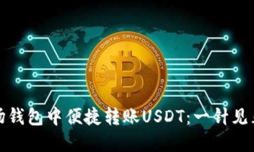 教你如何在波场钱包中便捷转账USDT：一针见血的技巧与陷阱