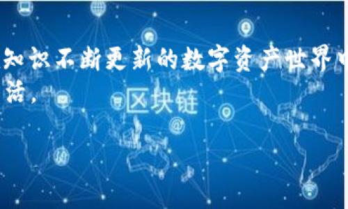在设置USDT钱包地址之前，我们需要明确USDT是一种基于区块链的稳定币，主要用于数字资产交易和转移。选择合适的钱包是确保你资产安全的第一步。接下来，我将为你提供一个详细的指南，帮助你设置USDT钱包地址。

选择合适的钱包
首先，你需要选择一个数字货币钱包。最常见的选择有热钱包和冷钱包：
ul
    listrong热钱包/strong：这是在线的钱包，方便快速交易，但相对安全性较低，例如交易所钱包、移动端钱包等。/li
    listrong冷钱包/strong：这是离线的钱包，安全性更高，例如硬件钱包或纸钱包。/li
/ul
在选择钱包时，可以考虑以下几点：
ul
    li安全性：选择声誉好、加密强度高的钱包。/li
    li用户体验：界面友好、操作便捷。/li
    li支持的币种：确保钱包支持USDT和其他你希望持有的数字货币。/li
/ul

下载和安装钱包
一旦选择好钱包，你需要下载并安装它。这通常可以在钱包的官方网站上找到。在下载前，确保你下载的是官方版本，避免遭遇钓鱼网站的风险。
安装过程一般比较简单，按照提示点击“下一步”，直到安装完成。安装后，打开钱包应用。

创建钱包
在你首次启动钱包时，通常会被要求创建一个新钱包。此时请务必记录下助记词（seed phrase），它是你恢复钱包的重要凭证...
以下是创建钱包时的一些注意事项：
ul
    li确保记录助记词：不要将其保存在网上，最好写在纸上并妥善保管。/li
    li设置强密码：这是保护你钱包安全的第一道防线。/li
/ul

找到USDT地址
在钱包设置完成后，你需要找到你的USDT地址。通常这可以在钱包的主界面上找到，可能标记为“收款地址”或“USDT地址”。
复制该地址时，请务必小心，不要搞混。一个字母或数字的错误，可能导致资产的丢失。这...真的很关键！

如何使用USDT地址
有了USDT地址，你就可以接收USDT了。当有人需要向你转账时，只需提供你的地址即可。而转账过程的支付步骤通常如下：
ul
    li登陆你使用的交易所或另一钱包。/li
    li选择转账或发送。/li
    li输入你的USDT地址和想要转账的金额。/li
    li确认转账信息。/li
    li完成转账，通常会有一个确认过程。/li
/ul

确保资金安全
一旦你成功设置了USDT钱包地址，保持你的钱包安全是至关重要的。以下是一些基本的安全建议：
ul
    li定期备份钱包数据：确保你有最新的备份文件，以备不时之需。/li
    li更新钱包软件：时刻保持软件版本为最新，这样可以保障安全性。/li
    li启用二步验证（2FA）：这能大大增强你的账户安全。/li
/ul

总结
设置USDT钱包地址并不复杂，但确保在操作过程中细心谨慎...这是保护你资产安全的关键。在知识不断更新的数字资产世界中，好的习惯永远不会过时。
通过合理的步骤和安全措施，你能够更轻松地管理你的USDT资产，享受数字货币带来的便捷生活。

虽然以上信息只是一个概略，但希望能给你提供有用的参考！如有其他问题，随时欢迎再询问。