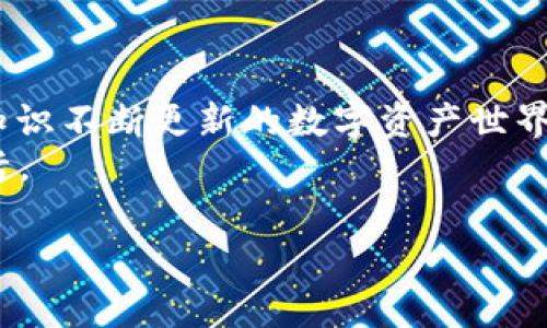 在设置USDT钱包地址之前，我们需要明确USDT是一种基于区块链的稳定币，主要用于数字资产交易和转移。选择合适的钱包是确保你资产安全的第一步。接下来，我将为你提供一个详细的指南，帮助你设置USDT钱包地址。

选择合适的钱包
首先，你需要选择一个数字货币钱包。最常见的选择有热钱包和冷钱包：
ul
    listrong热钱包/strong：这是在线的钱包，方便快速交易，但相对安全性较低，例如交易所钱包、移动端钱包等。/li
    listrong冷钱包/strong：这是离线的钱包，安全性更高，例如硬件钱包或纸钱包。/li
/ul
在选择钱包时，可以考虑以下几点：
ul
    li安全性：选择声誉好、加密强度高的钱包。/li
    li用户体验：界面友好、操作便捷。/li
    li支持的币种：确保钱包支持USDT和其他你希望持有的数字货币。/li
/ul

下载和安装钱包
一旦选择好钱包，你需要下载并安装它。这通常可以在钱包的官方网站上找到。在下载前，确保你下载的是官方版本，避免遭遇钓鱼网站的风险。
安装过程一般比较简单，按照提示点击“下一步”，直到安装完成。安装后，打开钱包应用。

创建钱包
在你首次启动钱包时，通常会被要求创建一个新钱包。此时请务必记录下助记词（seed phrase），它是你恢复钱包的重要凭证...
以下是创建钱包时的一些注意事项：
ul
    li确保记录助记词：不要将其保存在网上，最好写在纸上并妥善保管。/li
    li设置强密码：这是保护你钱包安全的第一道防线。/li
/ul

找到USDT地址
在钱包设置完成后，你需要找到你的USDT地址。通常这可以在钱包的主界面上找到，可能标记为“收款地址”或“USDT地址”。
复制该地址时，请务必小心，不要搞混。一个字母或数字的错误，可能导致资产的丢失。这...真的很关键！

如何使用USDT地址
有了USDT地址，你就可以接收USDT了。当有人需要向你转账时，只需提供你的地址即可。而转账过程的支付步骤通常如下：
ul
    li登陆你使用的交易所或另一钱包。/li
    li选择转账或发送。/li
    li输入你的USDT地址和想要转账的金额。/li
    li确认转账信息。/li
    li完成转账，通常会有一个确认过程。/li
/ul

确保资金安全
一旦你成功设置了USDT钱包地址，保持你的钱包安全是至关重要的。以下是一些基本的安全建议：
ul
    li定期备份钱包数据：确保你有最新的备份文件，以备不时之需。/li
    li更新钱包软件：时刻保持软件版本为最新，这样可以保障安全性。/li
    li启用二步验证（2FA）：这能大大增强你的账户安全。/li
/ul

总结
设置USDT钱包地址并不复杂，但确保在操作过程中细心谨慎...这是保护你资产安全的关键。在知识不断更新的数字资产世界中，好的习惯永远不会过时。
通过合理的步骤和安全措施，你能够更轻松地管理你的USDT资产，享受数字货币带来的便捷生活。

虽然以上信息只是一个概略，但希望能给你提供有用的参考！如有其他问题，随时欢迎再询问。