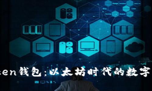 探秘TopToken钱包：以太坊时代的数字资产守护者