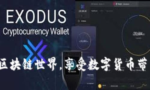 区块链管理钱包是一个用来存储、管理和进行加密货币交易的数字工具。它像一个银行账户，可以安全地保存你的数字资产，并方便地进行转账、接收、查看余额等操作。

### 什么是区块链管理钱包？

区块链管理钱包，简单来说，就是一个数字钱包，它的主要功能是管理区块链上的数字货币，比如比特币、以太坊等。与传统的钱包不同，区块链钱包并不直接存储货币，而是保存与之相关的私钥和公钥——这两者是进行交易和确保资金安全的关键所在。在区块链网络中，所有的交易都是通过这些密钥进行验证和授权的。

区块链钱包的类型主要有两种，分别是热钱包和冷钱包：

1. **热钱包**：热钱包是一直连接互联网的钱包，使用起来方便，但是安全性较低。常见的热钱包包括移动应用、网页钱包等。这些钱包的优点是便于随时随地进行交易，缺点是容易受到黑客攻击。

2. **冷钱包**：冷钱包是一种不连接互联网的存储方式，通常是硬件设备或纸质形式。冷钱包的安全性很高，适合长期存储大的数字资产，但使用起来不如热钱包便利。

### 选择合适的钱包

在选择区块链管理钱包时，用户需要考虑几个重要因素：

#### 1. 安全性

无论选择热钱包还是冷钱包，安全性都是首要考虑的因素。要确保钱包提供多重身份验证、备份恢复和加密等安全功能。此外，用户还应当保持个人私钥的保密性，切勿与他人分享。

#### 2. 易用性

对于新手来说，使用简单易懂的钱包非常重要。大部分主流钱包在界面设计上都进行了，让用户能够轻松上手，方便安全地进行交易。

#### 3. 支持的资产

选择一个支持你想要持有的数字资产的钱包也很重要。不同的钱包可能只支持特定类型的加密货币。

#### 4. 社区支持

活跃的社区和技术支持可以为用户提供良好的使用体验和及时的帮助。当遇到问题时，有一个能够及时响应的团队能够为用户的使用消除疑虑。

### 如何使用区块链管理钱包？

使用区块链管理钱包的流程大致包括以下几个步骤：

#### 1. 下载或购买钱包

在选择合适的钱包后，用户可以下载安装热钱包应用，或者购买冷钱包设备。安装过程通常较为简单，只需按照提示进行即可。

#### 2. 创建新钱包

在钱包安装完毕后，用户需要创建一个新钱包。在这一过程中，钱包会生成一对公钥和私钥。保存好私钥，确保它不会丢失，因为丢失私钥意味着失去访问这些资产的权限。

#### 3. 备份钱包

备份是确保安全的重要步骤。大多数钱包都会提供备份功能，用户应及时备份并妥善保存。

#### 4. 存入和取出数字资产

用户可以通过钱包的“接收”功能生成一个地址，利用该地址可以接收数字货币。而要发送数字货币，只需点击“发送”并输入接收方的地址和金额即可。

### 区块链钱包的优势

相比于传统的金融系统，区块链钱包有几个明显的优势：

1. **去中心化**：不受政府或机构的控制，用户完全拥有自己的资产。

2. **透明性**：所有交易都可以在区块链上公开查看，极大地提高了信任度。

3. **全球交易**：可以随时随地进行交易，没有跨境限制，费用也相对低廉。

### 面临的挑战

当然，区块链管理钱包也并非完美，面临一些挑战，比如：

- **技术门槛**：虽然许多钱包已经变得越来越用户友好，但部分用户仍可能不熟悉数字货币的操作。

- **安全性风险**：尽管技术不断更新，但依然会有黑客攻击、诈骗以及数据丢失等风险。因此，保持警惕非常重要。

### 总结

区块链管理钱包是数字货币投资和交易的重要工具，其便捷性和安全性为用户提供了一个全新的资产管理方式。通过选择合适的钱包并了解其使用方法，用户可以更轻松地进入区块链世界，享受数字货币带来的创新与机会。然而，安全始终是第一位的，用户需谨慎对待自己的私钥，确保自己的数字资产安全，从而在未来的数字经济中获取更多收益...这...真的不简单，但值得你去探索！