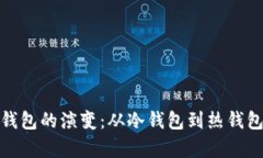 早期比特币钱包的演变：从冷钱包到热钱包的历