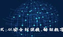 区块链钱包新模式：从安全到便捷，解锁数字资