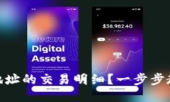 如何查询USDT钱包地址的交易明细？一步步教你搞