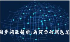 以太坊钱包同步问题解析：为何你的钱包总是无