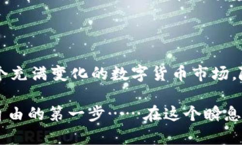   USDT钱包的来源与使用：如何安全存储你的数字资产 / 
 guanjianci USDT钱包, 数字货币, 钱包安全, 区块链技术 /guanjianci 

一、USDT是什么？

在深入了解“USDT钱包怎么来的”之前，让我们先看看USDT到底是什么。USDT，或称为Tether，是一种稳定币，其价值与美金挂钩，1 USDT通常可以兑换成1美元。这种将发行单位价值与传统法币挂钩的做法，让USDT在数字货币的海洋中浮沉时，依然有了“避风港”的优势。

二、USDT钱包的类型

随着USDT的流行，钱包的种类也应运而生。通常来说，USDT钱包主要分为两大类：热钱包和冷钱包。热钱包是指在线钱包，它们方便快捷，但相对安全性较低；而冷钱包则是离线钱包，更为安全，适合存储大量资金。那么，这两种钱包究竟都有些什么特点呢？

三、热钱包：方便但需小心

热钱包的便捷性让其受到不少投资者青睐。它们通常可以在网上直接使用，甚至在手机上下载应用程序，随时随地都能进行交易。然而，这种方便性也带来了安全风险：如果钱包服务平台遭遇网络攻击或用户的账户信息泄露，那可就得不偿失了……

在选择热钱包时，建议大家尽量选择业内口碑好的、具有多重认证和安全防护措施的平台，例如某些知名的交易所。同时，用户自己也要定期更新密码，开启二次验证等，一旦发现异常立刻采取措施。

四、冷钱包：安全但不太方便

冷钱包的优点在于其安全性极高。一般来说，它是不连接网络的设备或纸钱包，将你的USDT存储在一个封闭的环境中，大大降低了被黑客攻击的风险。冷钱包适合于那些投资者想要长期持有USDT，并不频繁进行交易的情况。

不过，冷钱包操作起来就要复杂一些，比如设备丢失、损坏或密码遗忘，可能会导致无法找回自己的资产……所以，在使用冷钱包时，建议大家要妥善保存好恢复助记词和密码。

五、如何创建USDT钱包？

如同开一家大店，第一步总是要有一个“门面”先。创建USDT钱包其实很简单，你只需选择合适的钱包类型，按照相关指引进行注册或下载即可。大部分热钱包都会要求你提供邮箱、设置密码等信息，而冷钱包则需要你购买相应的硬件设备，或打印纸钱包，需要你认真对待。

比如，许多使用者都对一些常见的热钱包如“币安钱包”和“火币钱包”情有独钟。它们提供了用户友好的界面，拥有 convenient 的操作方式，但在注册的时候，你也要花点时间了解它们的隐私政策及用户评价…

六、如何安全使用USDT钱包？

安全是使用USDT钱包时必须重视的一环。那么，究竟怎样做才能安全使用呢？首先，建议使用二步验证功能，它能为你的账户增添一层保护。其次，不要随意点击不明链接，更不要分享私钥等敏感信息，任何时候都要保持警惕……

此外，定期备份你的钱包信息，也是一项必要的安全措施。在纸钱包上写下你的助记词，并保存在安全的地方，防止意外丢失。

七、USDT钱包的应用场景

拥有USDT钱包后，你将发现这个小小的钱包就像一把金钥匙，可以打开多种财富的大门。除了平时的购物消费，包括在线交易、投资理财、跨境支付等都能得心应手。

举个例子，部分国际电商平台和游戏网站允许用户使用USDT进行支付，这样一来，用户在享受全球化服务时，就不必担心汇率的浮动。而对于那些跨境交易的企业，USDT的便利性更是成为了一种“神器”，通过它进行结算，不仅能够节省时间，还能大大降低中间费用……

八、总结与展望

总的来说，虽然USDT钱包的安全性和使用体验有着显著差异，但了解钱包的来源和使用方法，能帮助我们更好地适应这个充满变化的数字货币市场。随着全球对数字货币的认可度逐渐提升，未来USDT及其钱包的使用将更加普遍，成为更多人财富管理的新方式。

无论你是刚开始接触数字货币的“小白”，还是经验丰富的“老鸟”，理解USDT钱包的来源及安全使用策略，都是实现财富自由的第一步……在这个瞬息万变的时代，紧跟潮流，善用工具，定能让你在投资的海洋中乘风破浪。