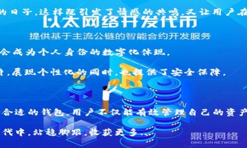 biao ti/biao ti最大的钱包区块链——解锁数字资产的无限可能/biao ti

guan ji ci/guan ji ci区块链, 数字资产, 钱包, 加密货币

引言：进入数字资产的新时代

在这科技飞速发展的时代，数字资产的概念已然成为人们耳熟能详的话题。而钱包——这个曾经只和现实现金联系在一起的名词，如今被赋予了全新的含义。钱包不再是简单的存钱工具，更多的是管理和交易各种加密货币的数字空间。那么，什么才是真正的“最大的钱包区块链”呢？这不仅与技术的进步有关，更直接影响着我们生活中的许多方面。

区块链技术的崛起与发展

区块链，顾名思义，它像是一条链条，链条的每一个环节都是一个个独立且安全的区块。这种去中心化的技术，意味着交易记录无法随意被篡改，确保了透明和安全。在数年的发展中，区块链已经从比特币的背后技术，演变为一种可以应用于各种行业的基础设施。

这里，提到“最大的钱包区块链”，不妨先看看像比特币、以太坊这样成熟的区块链项目。比特币作为第一代数字货币，深深植根于人们心中。而以太坊则进一步拓展了区块链的应用，提供了智能合约功能。然而，它们虽然大，但并不是唯一的选择...

区块链钱包的演变

从最初简单的桌面钱包，到如今多种形式的钱包——如移动钱包、网络钱包、硬件钱包等，钱包的演变过程就像是科技进步的缩影。不同形式的钱包各有优缺点，让用户可以根据自身需求做出选择。

例如，硬件钱包因其安全性被普遍推崇，适合长期持有者；而移动钱包则因使用方便，受到年轻人的喜爱。要知道，钱包不仅仅是资产的存储工具，它是与全球区块链网络相连的窗口，更是每个用户直面数字经济的桥梁。

最大的钱包区块链的特征

在选择最大的钱包区块链时，有几个特征值得关注。首先，不可否认的是安全性——对于任何涉及金融交易的技术来说，安全性都是重中之重。其次，就是用户友好性：数字资产的未来在于普及，简单易用的界面会吸引更多人参与进来。而最后，流动性也不可忽视，钱包应该能够支持多种类型的资产，方便用户灵活操作。

文化与流行梗的结合

想象一下，用户使用某款钱包，就像在参与一场狂欢派对一样。钱包的设计感可以结合当下流行的文化元素，比如 NFT（非同质化代币）艺术品、流行音乐、甚至是网络语言...这种文化与钱包的结合，让传统的资产管理变得活泼、易懂。

而这种趋势在区块链领域愈发明显。例如，当一个钱包平台推出“打卡”活动，鼓励用户每日签到领取代币奖励时，仿佛回到了年轻时在校园中互相打卡的日子。这样既引发了情感的共鸣，又让用户在潜移默化中同步参与到区块链的生态中来。

未来展望：钱包与区块链的结合

展望未来，钱包和区块链的结合将更加紧密。随着Web3.0的兴起，用户将逐渐摆脱中心化的限制，拥有更多的自主权。而钱包不仅是存储资产的工具，更会成为个人身份的数字化体现。

想象一下，某个钱包能够存储你的数字身份，不仅仅是钱包地址，还包括你在网络上的活动记录、信用评级等等。这时，钱包将成为你在数字世界中的名片，展现个性化的同时，也提供了安全保障。

结语：抓住数字经济的机会

在这个不断变化的数字经济时代，区块链钱包的潜力不容小觑。无论是追逐潮流的年轻用户，还是传统投资者，都是时候拥抱这种新兴技术了。通过选择合适的钱包，用户不仅能有效管理自己的资产，更能参与到更广泛的区块链生态中，拥抱这场技术革命。

总之，最大的钱包区块链不仅仅是技术的代名词，更是未来数字生活的重要组成部分。作为用户，我们需要不断学习与适应，才能在这个充满可能性的时代中，站稳脚跟，收获更多...