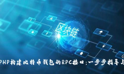 如何使用PHP构建比特币钱包的RPC接口：一步步指导与实用技巧