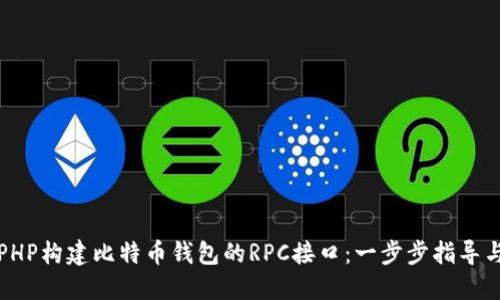 如何使用PHP构建比特币钱包的RPC接口：一步步指导与实用技巧