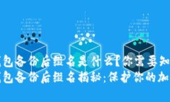 比特币钱包备份后缀名是什么？你需要知道的事