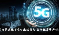 如何安全快速地下载以太坊钱包：你的数字资产