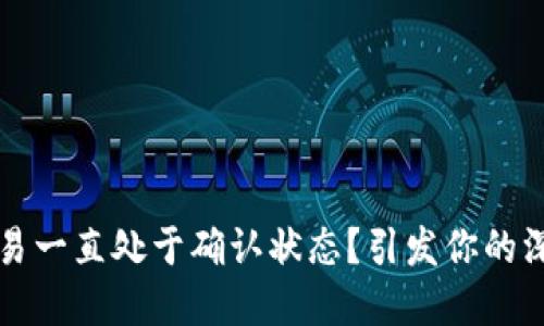 以太坊钱包交易一直处于确认状态？引发你的深思与解决方案