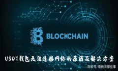 USDT钱包无法连接网络的原因及解决方案