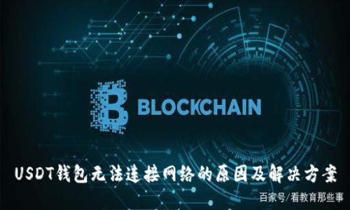 USDT钱包无法连接网络的原因及解决方案