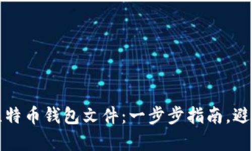 如何恢复比特币钱包文件：一步步指南，避免丢失财富