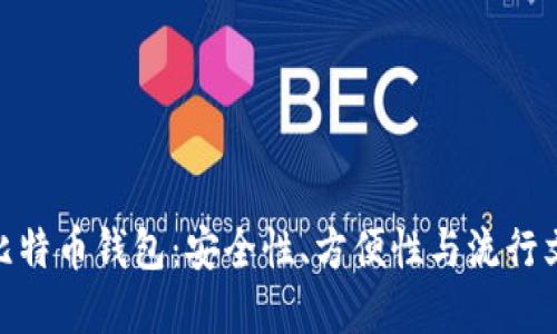 挑选适合你的比特币钱包：安全性、方便性与流行文化的完美结合