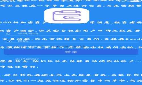   深入解读：2023年必备的支持比特币的钱包推荐—你的数字资产保护神！ / 

 guanjianci 比特币钱包, 数字资产, 加密货币, 区块链技术 /guanjianci 

引言：什么是比特币钱包？
在数字货币迅猛发展的今天，很多新手和资深玩家依然困惑——比特币钱包究竟是什么？简单来说，比特币钱包是一种数字设备或软件程序，用于存储、管理和交易比特币及其他加密货币。它的功能不仅仅是安全保管资产，更是连接区块链网络，实现各类交易的重要工具。

选择合适的钱包就犹如为你的金库找一把强锁。对于投资者而言，钱包的安全性、便捷性和功能性都是十分重要的考虑因素……那么，今天我们就来深入分析一下2023年值得信赖的比特币钱包，让你安全无忧地开展数字资产之旅。

比特币钱包的种类
在选择比特币钱包之前，了解不同种类的钱包显得尤为重要。大致上，可以将比特币钱包分为以下几类：

ul
listrong硬件钱包：/strong硬件钱包是一种物理设备，提供高度安全的离线存储，通常被认为是最安全的选择。例如，Ledger和Trezor是行业内广受赞誉的硬件钱包。它们采用加密技术，确保即使在网络攻击的情况下，你的资产也能得到保护.../li
listrong软件钱包：/strong软件钱包是专门开发的应用程序，可以在电脑或手机上使用。它们通常比硬件钱包方便，但安全性稍逊。知名软件钱包如Exodus和Electrum...它们支持多种加密资产，界面友好，非常适合新手。/li
listrong纸钱包：/strong纸钱包是将私钥和公钥打印在纸上的存储方式，这样可以完全脱离互联网。然而，它的可用性和安全性也取决于你如何保存这张纸。而一旦丢失，便再也无法找回。/li
listrong在线钱包：/strong在线钱包则由第三方机构提供，方便快捷，但安全性相对较低。虽然它们适合频繁交易的用户，比如Coinbase和Binance等平台提供的在线钱包，一定要谨慎使用。/li
/ul

如何选择靠谱的钱包——安全性、易用性和功能性
在挑选比特币钱包时，有几个重要因素不可忽视……

strong安全性：/strong选择安全性高的钱包是第一要务！在硬件钱包中，Ledger和Trezor的安全性无疑让人放心，它们的私钥在设备内部生成并从未暴露于外部。而软件钱包方面，确保应用程序有强大的加密和双重身份验证机制。

strong易用性：/strong一个用户友好的界面能让你更快地上手，不必为了了解复杂的操作流程而浪费时间。Exodus应用程序的设计就让人感到简单直观，适合各种用户，特别是新手。

strong功能性：/strong一些钱包不仅满足基本的存储与交易功能，甚至还支持多币种资产或提供交易所整合功能。这意味着你可以直接在一个平台上进行交易，而无需频繁切换到不同的钱包来管理资产。

2023年推荐的比特币钱包
接下来，让我们来谈谈2023年一些高评的比特币钱包…它们各具特色，可以满足不同用户的需求。

h41. Ledger Nano X/h4
作为一款硬件钱包，Ledger Nano X以其卓越的安全性能和便捷的蓝牙功能著称——可以轻松连接手机与电脑。它支持超过1500种加密资产，确实让人非常满意。投资者将大批资产存储在这款钱包中，的确是明智之选……而且它的系统更新也很及时，持续增强安全性。

h42. Trezor Model T/h4
Trezor Model T同样是硬件钱包中的佼佼者，多语言支持和触摸屏设计，使得用户体验更加顺畅和直观。它相较于Ledger支持的资产略少，但其安全性和用户口碑无疑是毋庸置疑的。它的开源代码也为用户带来了更多的透明性与保障。

h43. Exodus/h4
对于很多初学者来说，Exodus是一个亲和力极强的软件钱包。拥有色彩丰富、界面友好的布局，支持多种加密货币，且集成了内置交易功能。你无需跳转至交易所，直接在Exodus中就能完成多币种交换——这实在是方便到了极点。

h44. Binance Wallet/h4
如果你是一位频繁交易者，Binance Wallet或许合适你。这是一个在线钱包，和世界知名的加密交易所Binance紧密集成，可以方便地进行交易操作。尽管安全性有所妥协，但它在便捷性和实用性方面，绝对可圈可点。你可以在这里轻松购买、交易甚至投资多种加密资产。

如何安全使用比特币钱包
掌握了钱包选择的知识，接下来就是如何安全地使用它们……因为在数字资产的天下，数据安全始终放在第一位！

首先，确保你下载钱包时只通过官方渠道进行，不要轻易点击不明链接。其次，启用双重身份验证机制，这样即使有人获取了你的登录信息，他们依然无法轻易访问你的账户……还可以定期备份钱包，确保在丢失设备时能迅速恢复。

再者，一定要保持你的私钥安全，必要时可以将其离线保存，不要随意分享。加密生活中的每一步都需要小心谨慎，才可能在大潮中稳健前行。

总结
选择合适的比特币钱包是一项不可小觑的任务。在复杂的市场环境中，最后的決策应当结合你的需求、投资风格和风险承受能力。硬件钱包在安全性上无疑是首选，而软件钱包则在使用便捷性上胜出。无论选择哪个钱包，始终要保持警惕，确保你的数字资产安全…这或许是成为成功加密投资者的前提。

记住，每一次点击、每一个决策，都在你的财富之路上留下印记。希望通过今天的分享，你能在比特币的世界中，游刃有余，稳步前行。让我们一起见证这场加密货币的革命，成为数字财富的主人吧！