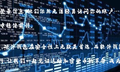   深入解读：2023年必备的支持比特币的钱包推荐—你的数字资产保护神！ / 

 guanjianci 比特币钱包, 数字资产, 加密货币, 区块链技术 /guanjianci 

引言：什么是比特币钱包？
在数字货币迅猛发展的今天，很多新手和资深玩家依然困惑——比特币钱包究竟是什么？简单来说，比特币钱包是一种数字设备或软件程序，用于存储、管理和交易比特币及其他加密货币。它的功能不仅仅是安全保管资产，更是连接区块链网络，实现各类交易的重要工具。

选择合适的钱包就犹如为你的金库找一把强锁。对于投资者而言，钱包的安全性、便捷性和功能性都是十分重要的考虑因素……那么，今天我们就来深入分析一下2023年值得信赖的比特币钱包，让你安全无忧地开展数字资产之旅。

比特币钱包的种类
在选择比特币钱包之前，了解不同种类的钱包显得尤为重要。大致上，可以将比特币钱包分为以下几类：

ul
listrong硬件钱包：/strong硬件钱包是一种物理设备，提供高度安全的离线存储，通常被认为是最安全的选择。例如，Ledger和Trezor是行业内广受赞誉的硬件钱包。它们采用加密技术，确保即使在网络攻击的情况下，你的资产也能得到保护.../li
listrong软件钱包：/strong软件钱包是专门开发的应用程序，可以在电脑或手机上使用。它们通常比硬件钱包方便，但安全性稍逊。知名软件钱包如Exodus和Electrum...它们支持多种加密资产，界面友好，非常适合新手。/li
listrong纸钱包：/strong纸钱包是将私钥和公钥打印在纸上的存储方式，这样可以完全脱离互联网。然而，它的可用性和安全性也取决于你如何保存这张纸。而一旦丢失，便再也无法找回。/li
listrong在线钱包：/strong在线钱包则由第三方机构提供，方便快捷，但安全性相对较低。虽然它们适合频繁交易的用户，比如Coinbase和Binance等平台提供的在线钱包，一定要谨慎使用。/li
/ul

如何选择靠谱的钱包——安全性、易用性和功能性
在挑选比特币钱包时，有几个重要因素不可忽视……

strong安全性：/strong选择安全性高的钱包是第一要务！在硬件钱包中，Ledger和Trezor的安全性无疑让人放心，它们的私钥在设备内部生成并从未暴露于外部。而软件钱包方面，确保应用程序有强大的加密和双重身份验证机制。

strong易用性：/strong一个用户友好的界面能让你更快地上手，不必为了了解复杂的操作流程而浪费时间。Exodus应用程序的设计就让人感到简单直观，适合各种用户，特别是新手。

strong功能性：/strong一些钱包不仅满足基本的存储与交易功能，甚至还支持多币种资产或提供交易所整合功能。这意味着你可以直接在一个平台上进行交易，而无需频繁切换到不同的钱包来管理资产。

2023年推荐的比特币钱包
接下来，让我们来谈谈2023年一些高评的比特币钱包…它们各具特色，可以满足不同用户的需求。

h41. Ledger Nano X/h4
作为一款硬件钱包，Ledger Nano X以其卓越的安全性能和便捷的蓝牙功能著称——可以轻松连接手机与电脑。它支持超过1500种加密资产，确实让人非常满意。投资者将大批资产存储在这款钱包中，的确是明智之选……而且它的系统更新也很及时，持续增强安全性。

h42. Trezor Model T/h4
Trezor Model T同样是硬件钱包中的佼佼者，多语言支持和触摸屏设计，使得用户体验更加顺畅和直观。它相较于Ledger支持的资产略少，但其安全性和用户口碑无疑是毋庸置疑的。它的开源代码也为用户带来了更多的透明性与保障。

h43. Exodus/h4
对于很多初学者来说，Exodus是一个亲和力极强的软件钱包。拥有色彩丰富、界面友好的布局，支持多种加密货币，且集成了内置交易功能。你无需跳转至交易所，直接在Exodus中就能完成多币种交换——这实在是方便到了极点。

h44. Binance Wallet/h4
如果你是一位频繁交易者，Binance Wallet或许合适你。这是一个在线钱包，和世界知名的加密交易所Binance紧密集成，可以方便地进行交易操作。尽管安全性有所妥协，但它在便捷性和实用性方面，绝对可圈可点。你可以在这里轻松购买、交易甚至投资多种加密资产。

如何安全使用比特币钱包
掌握了钱包选择的知识，接下来就是如何安全地使用它们……因为在数字资产的天下，数据安全始终放在第一位！

首先，确保你下载钱包时只通过官方渠道进行，不要轻易点击不明链接。其次，启用双重身份验证机制，这样即使有人获取了你的登录信息，他们依然无法轻易访问你的账户……还可以定期备份钱包，确保在丢失设备时能迅速恢复。

再者，一定要保持你的私钥安全，必要时可以将其离线保存，不要随意分享。加密生活中的每一步都需要小心谨慎，才可能在大潮中稳健前行。

总结
选择合适的比特币钱包是一项不可小觑的任务。在复杂的市场环境中，最后的決策应当结合你的需求、投资风格和风险承受能力。硬件钱包在安全性上无疑是首选，而软件钱包则在使用便捷性上胜出。无论选择哪个钱包，始终要保持警惕，确保你的数字资产安全…这或许是成为成功加密投资者的前提。

记住，每一次点击、每一个决策，都在你的财富之路上留下印记。希望通过今天的分享，你能在比特币的世界中，游刃有余，稳步前行。让我们一起见证这场加密货币的革命，成为数字财富的主人吧！