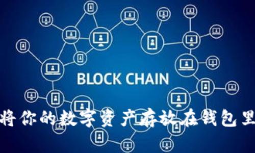 比特币：为什么将你的数字资产存放在钱包里是明智的选择？