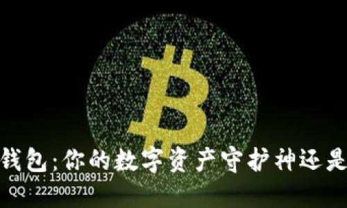 揭秘iOS区块链钱包：你的数字资产守护神还是一场虚拟冒险？