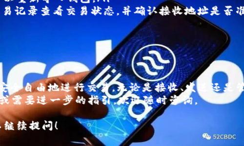 看起来你在询问与USDT（泰达币）钱包相关的命令或操作指令。USDT是基于区块链技术的一种稳定币，常用于数字货币市场中的交易。

以下是关于如何使用USDT钱包的基本命令和操作指南。

### 1. 安装与配置钱包

#### 选择合适的USDT钱包
首先，你需要选择一个兼容USDT的钱包。有许多不同类型的钱包可供选择，包括热钱包（软件钱包）和冷钱包（硬件钱包）。流行的热钱包有：
ul
    liExodus/li
    liTrust Wallet/li
    liMyEtherWallet/li
/ul
而常见的冷钱包则包括：
ul
    liLedger Nano S/li
    liTrezor/li
/ul
选择合适的钱包后，遵循其官方指南进行安装和配置。

### 2. 创建USDT钱包

#### 创建新钱包
在选择的钱包应用中，通常会有“创建新钱包”或“导入钱包”的选项。点击“创建新钱包”，并按照以下步骤进行：
ol
    li设置强密码：您的钱包安全性取决于此。/li
    li备份助记词：这非常重要，务必将其保存在安全的地方。/li
/ol

### 3. 接收USDT

#### 获取USDT地址
在钱包中找到“接收”选项，一般会提示你生成或查看USDT地址。这个地址是一个类似于：
pre0x1234567890abcdef.../pre
的字符串，可以用于接收USDT。如果有人要给你转账，直接将这个地址分享给他们即可。

### 4. 发送USDT

#### 发送USDT的步骤
要发送USDT，通常在钱包中会有“发送”选项。在这里你需要输入以下信息：
ol
    li接收方的地址/li
    li要发送的金额/li
    li可能的话，添加备注（并非所有钱包都支持）/li
/ol
确认发送信息无误后，点击“发送”确认交易。此时，网络可能会收取一定的交易手续费。

### 5. 查看交易记录

#### 如何查看历史交易
在钱包中，通常会有“交易记录”或“历史”选项，点击后可以看到所有的转入和转出记录，方便你随时查阅。

### 6. 安全性与注意事项

#### 如何保护你的USDT钱包
保护加密货币钱包的安全性至关重要，以下是一些建议：
ul
    li启用两步验证（2FA）：提供额外的安全层。/li
    li定期备份钱包：避免因设备丢失或损坏导致资产丢失。/li
    li不要分享助记词和密码：这可能导致你的资产被盗。/li
/ul

### 7. 常见问题解答

#### USDT钱包常见问题
在使用USDT钱包时，大家常常会遇到一些疑问。下面是一些常见问题的解答：
ul
    li怎样找回丢失的钱包？——如果你备份了助记词，可以重新导入钱包。/li
    li如果发送的USDT没有到账怎么办？——可以通过交易记录查看交易状态，并确认接收地址是否准确。/li
/ul

### 8. 结论

#### 总结
正确使用USDT钱包能够帮助你在数字货币的世界中更加安全自由地进行交易。无论是接收、发送还是管理你的资产，掌握这些基本的命令和操作都是很重要的...
祝你在数字货币的旅程中取得成功！如果你还有其他问题或需要进一步的指引，欢迎随时咨询。

希望这个指南能对你有所帮助。如果有其他具体问题，可以继续提问！