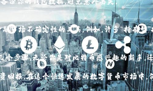 在开始讨论比特币钱包地址的开启和使用之前，我们首先要了解比特币是什么以及为什么需要一个比特币钱包。比特币，作为一种去中心化的数字货币，自2009年推出以来，迅速吸引了全球投资者和普通用户的注意。而钱包则是存储、管理和交易比特币的工具。

下面，我将为您详细介绍如何打开比特币钱包地址，以及在这个过程中需要注意的事项。

什么是比特币钱包？
比特币钱包可以被认为是数字货币的“数字银行账户”。与传统银行不同，比特币是去中心化的；这意味着没有中央管理机构来监控或管理你的资金。而比特币钱包则是一系列工具，允许你安全地存储、发送和接收比特币。

比特币钱包的类型
在深入介绍如何打开比特币钱包地址之前，我们先了解一下不同类型的比特币钱包：
ul
    listrong软件钱包：/strong可以安装在电脑或手机上的应用程序，方便用户随时随地进行比特币交易。/li
    listrong硬件钱包：/strong一种专用设备，类似于USB驱动器，能够离线存储比特币，提供更高的安全性。/li
    listrong纸钱包：/strong将你的比特币私钥和公钥打印出来，保持离线状态，极大地降低了被黑客攻击的风险。/li
    listrong在线钱包：/strong提供商所在的服务器上存储你的比特币，但需谨慎选择，以防止数据泄露。/li
/ul

如何选择比特币钱包？
选择钱包时，你需要衡量多个因素，例如安全性、可访问性和使用方便性。如果你是新手，可能会选择软件钱包或在线钱包，因为它们易于使用。但如果你计划长期持有比特币并希望确保安全，硬件钱包或纸钱包会是更好的选择。

打开比特币钱包地址的步骤
现在，让我们回到如何打开比特币钱包地址的具体操作步骤。

h4步骤1：选择合适的钱包/h4
无论你选择哪种类型的钱包，第一步都是下载或购买所需的钱包。例如，如果你选择软件钱包，访问官方网站，下载安装包并按照指示安装。如果选择硬件钱包，按照制造商的说明进行设置。

h4步骤2：创建钱包/h4
安装或设置钱包后，你通常会被要求创建一个新钱包。这个过程一般需要设置一个强密码，并可能会生成一系列备份短语，这些短语是你恢复钱包的重要信息，一定要妥善保存。

h4步骤3：找到钱包地址/h4
成功创建钱包后，你將能够找到比特币钱包地址。通常，这个地址是一个长串字母和数字的组合，有时还会提供QR码。在大部分应用中，你可以在“接收”或“钱包地址”部分找到这个信息。

h4步骤4：测试转账/h4
接下来，你可以尝试进行一小笔转账，以确保一切正常。在确保转账成功之后，你就可以开始使用你的比特币钱包进行实际的交易或投资了。

注意事项
开启比特币钱包时，一定要注意安全性。比特币交易是不可逆的，因此确保你的私钥安全至关重要。此外，定期备份你的钱包数据，避免意外丢失。

比特币的未来与投资
随着比特币的普及，越来越多的人开始关注其投资价值。比特币不仅是交易媒介，更是投资者用来规避传统金融市场不确定性的工具。例如，许多“持有型”投资者认为比特币是数字黄金，随着时间的推移，其价值将持续上升。

总结
总的来说，打开比特币钱包地址并不复杂。它涉及选择合适的钱包、创建钱包、找到钱包地址以及测试转账等几个步骤。无论你是对比特币感兴趣的新手，还是希望深入了解其投资潜力的老手，了解如何打开并有效使用比特币钱包都是至关重要的。

通过对比特币钱包的了解，你不仅能够参与到这一去中心化金融革命中，还可能在这个过程中收获良好的投资回报。在这个快速发展的数字货币市场中，保持学习和警惕，是每位投资者都需要做到的。希望这篇介绍能帮助到你，能够早日顺利开启你的比特币钱包。