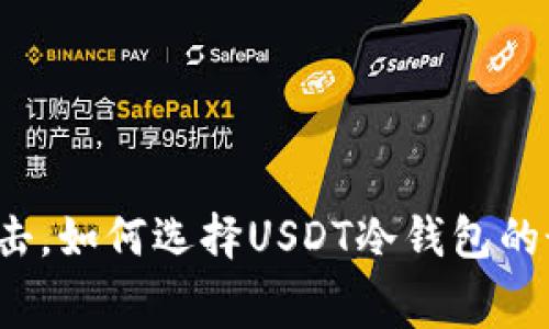 “防范黑客攻击，如何选择USDT冷钱包的最佳手续费？”