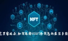 “防范黑客攻击，如何选择USDT冷钱包的最佳手续