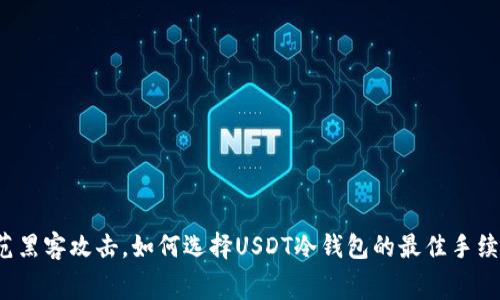 “防范黑客攻击，如何选择USDT冷钱包的最佳手续费？”