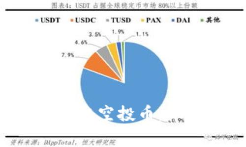如何通过以太坊钱包轻松赚取空投币：抓住机遇，赢在新区块链时代