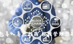 比特币钱包导入导出指南：轻松管理你的数字资