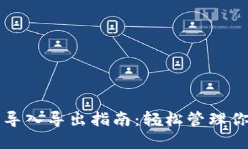 比特币钱包导入导出指南：轻松管理你的数字资产