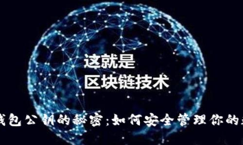 以太坊钱包公钥的秘密：如何安全管理你的数字资产