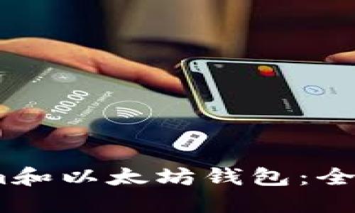 如何使用LMTokem和以太坊钱包：全面指南与实用技巧