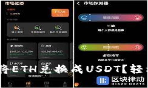波场钱包：如何将ETH兑换成USDT？轻松实现资产转换