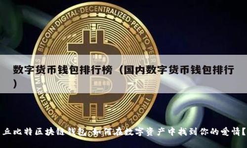 丘比特区块链钱包：如何在数字资产中找到你的爱情？