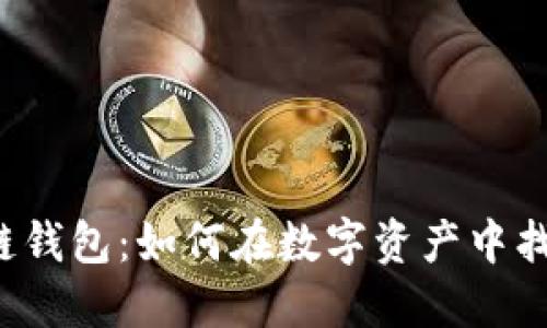 丘比特区块链钱包：如何在数字资产中找到你的爱情？